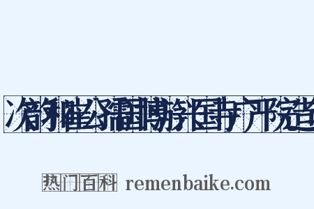 次韵和崔公孺国博游兴国寺广严院造句是什么意思的图片